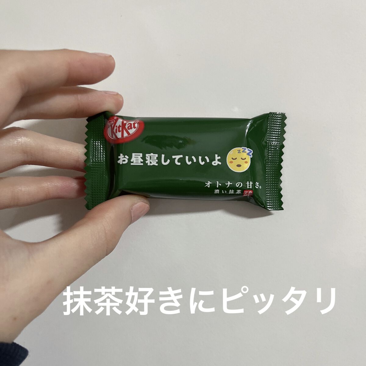キットカットミニ オトナの甘さ 濃い抹茶/Nestle/食品を使ったクチコミ（1枚目）