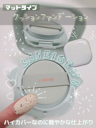 ネオクッション マット 17N/LANEIGE/クッションファンデーションを使ったクチコミ（1枚目）