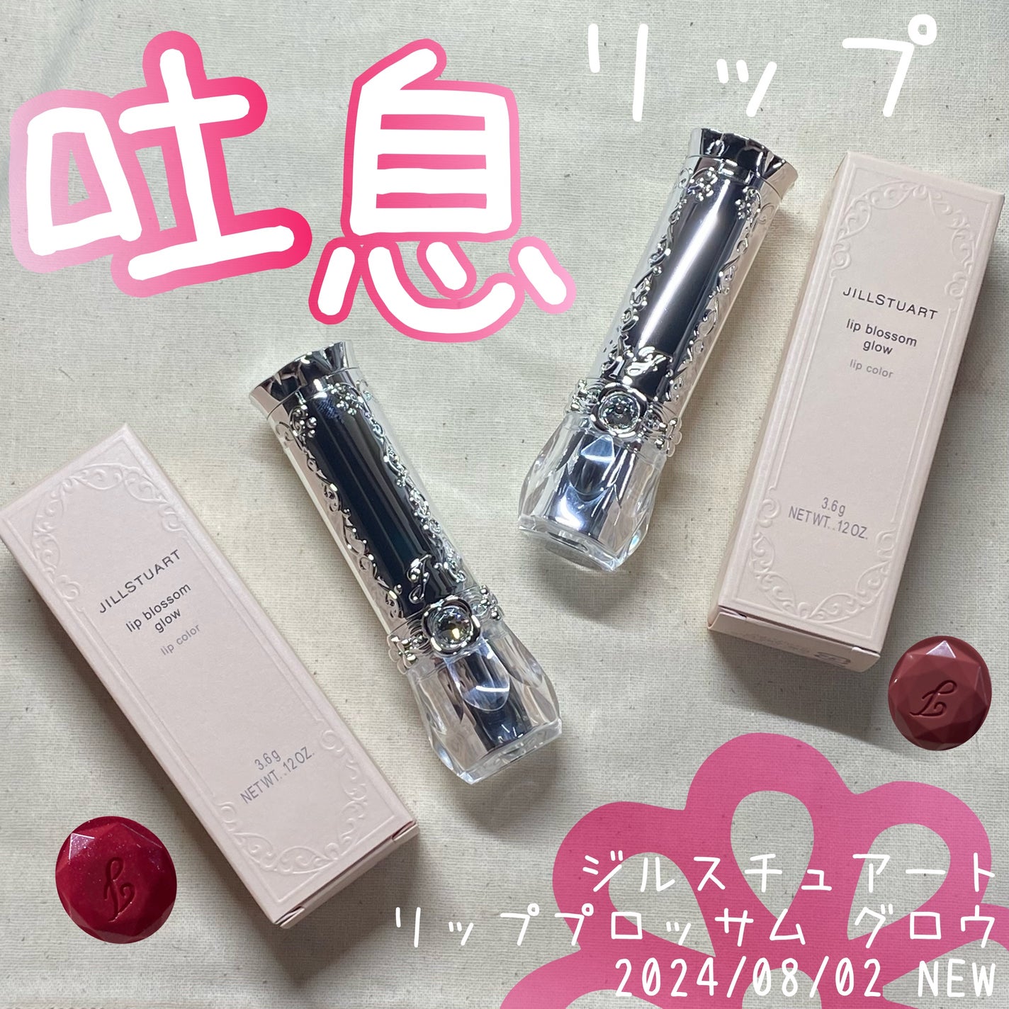 ジルスチュアート リップブロッサム グロウ/JILL STUART/口紅を使ったクチコミ(1枚目)