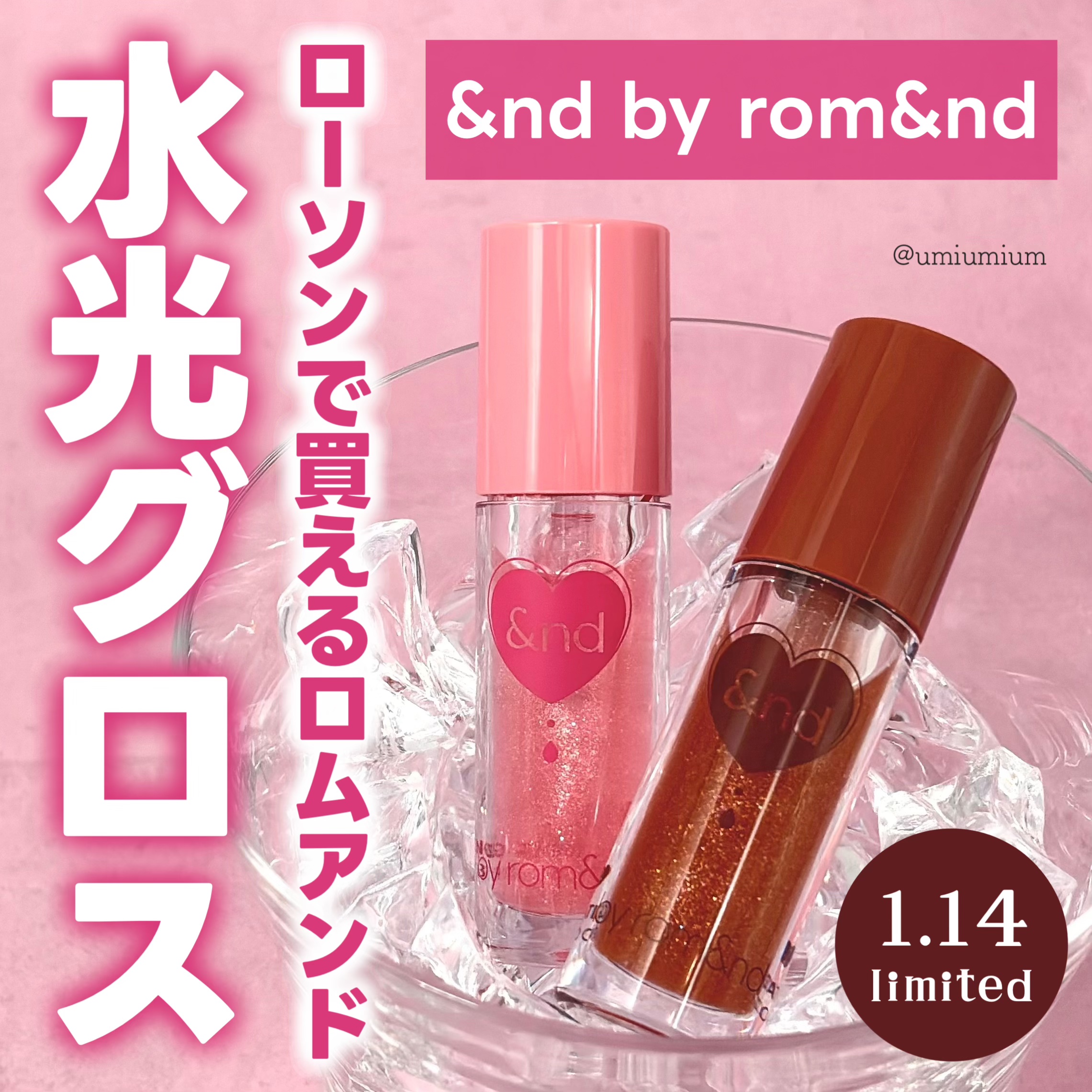 グラッシーコーティンググロス/&nd by rom&nd/リップグロスを使ったクチコミ（1枚目）