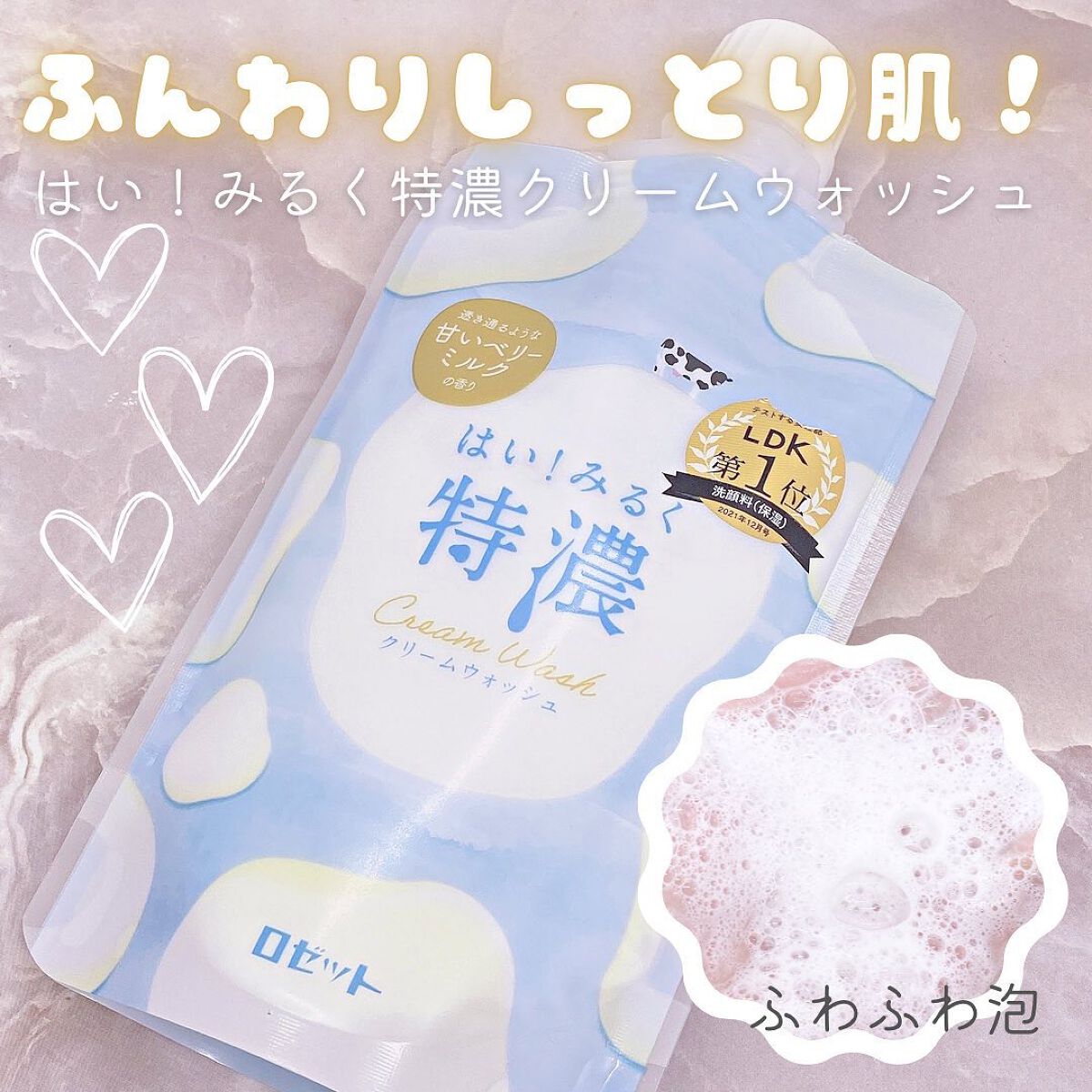 はい！みるく特濃 クリームウォッシュ/ロゼット/洗顔フォームを使ったクチコミ（1枚目）
