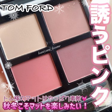 アイ カラー クォード/TOM FORD BEAUTY/アイシャドウパレットを使ったクチコミ（1枚目）