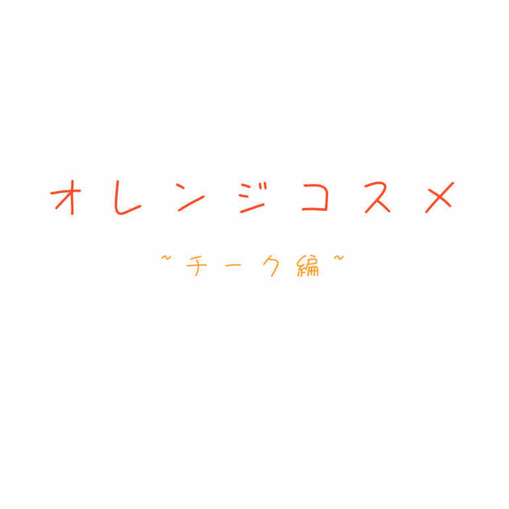 グロウフルールチークス/キャンメイク/パウダーチークを使ったクチコミ（1枚目）