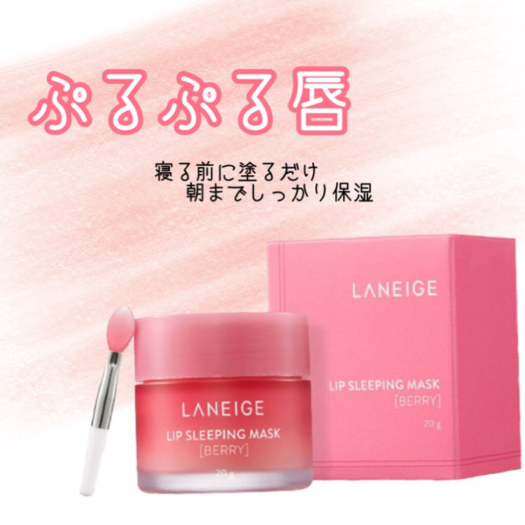 リップスリーピングマスク/LANEIGE/リップバームを使ったクチコミ（1枚目）