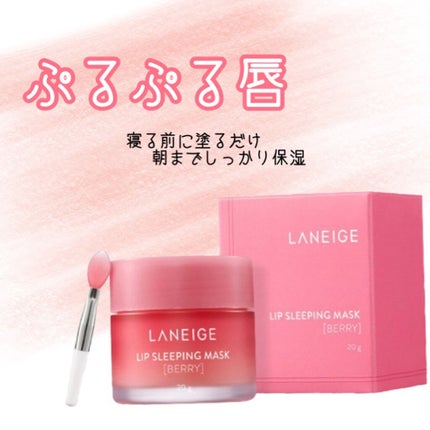 リップスリーピングマスク/LANEIGE/リップバームを使ったクチコミ(1枚目)