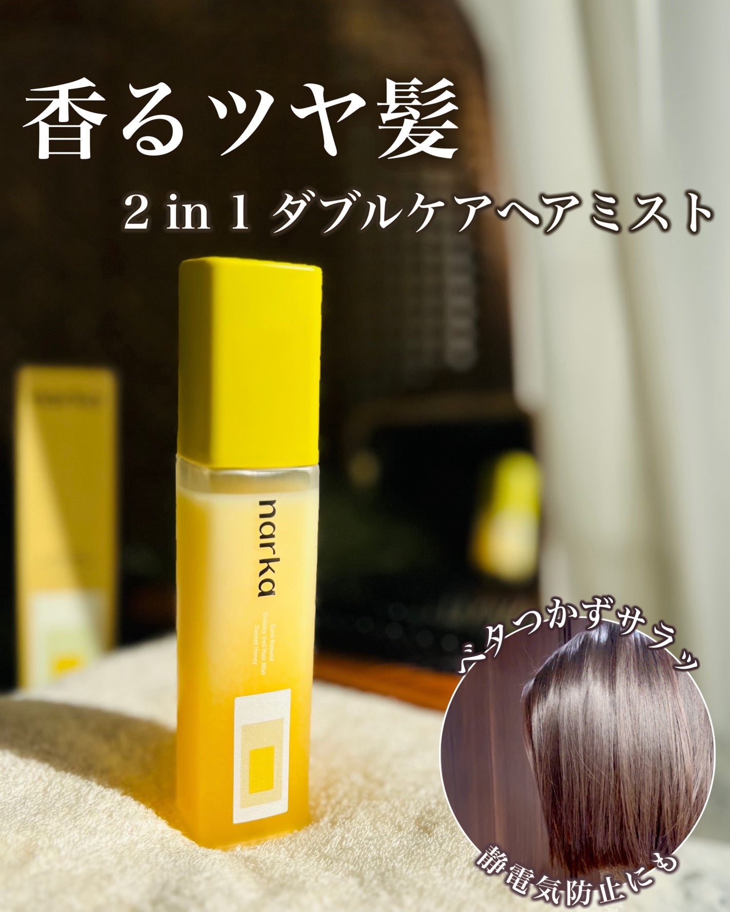 クリーミーベールヘアミスト サンセットハニー/narka/ヘアミストを使ったクチコミ(1枚目)