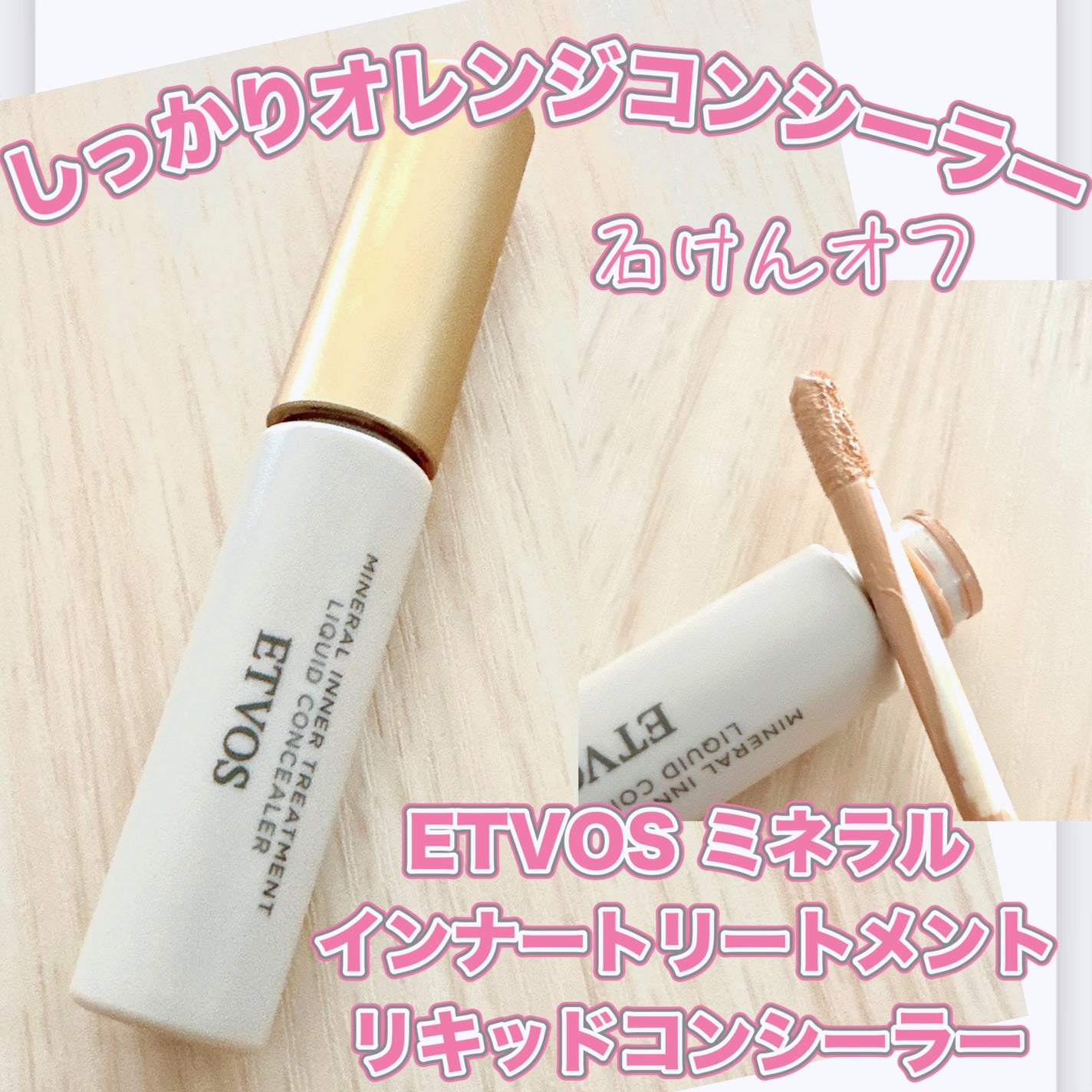 ミネラルインナートリートメントリキッドコンシーラー/エトヴォス/リキッドコンシーラーを使ったクチコミ(1枚目)