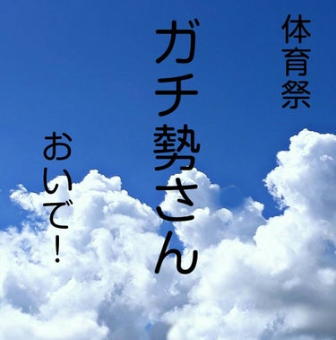 【この投稿にコメントしたら100%フォロー】




こんにちは‼愛純です‼



今日はもう体育祭の人もいるかな？？私はちな、来週なんすけど…
今日はそんな体育祭が近づいてきた体育系女子、いわゆる体育