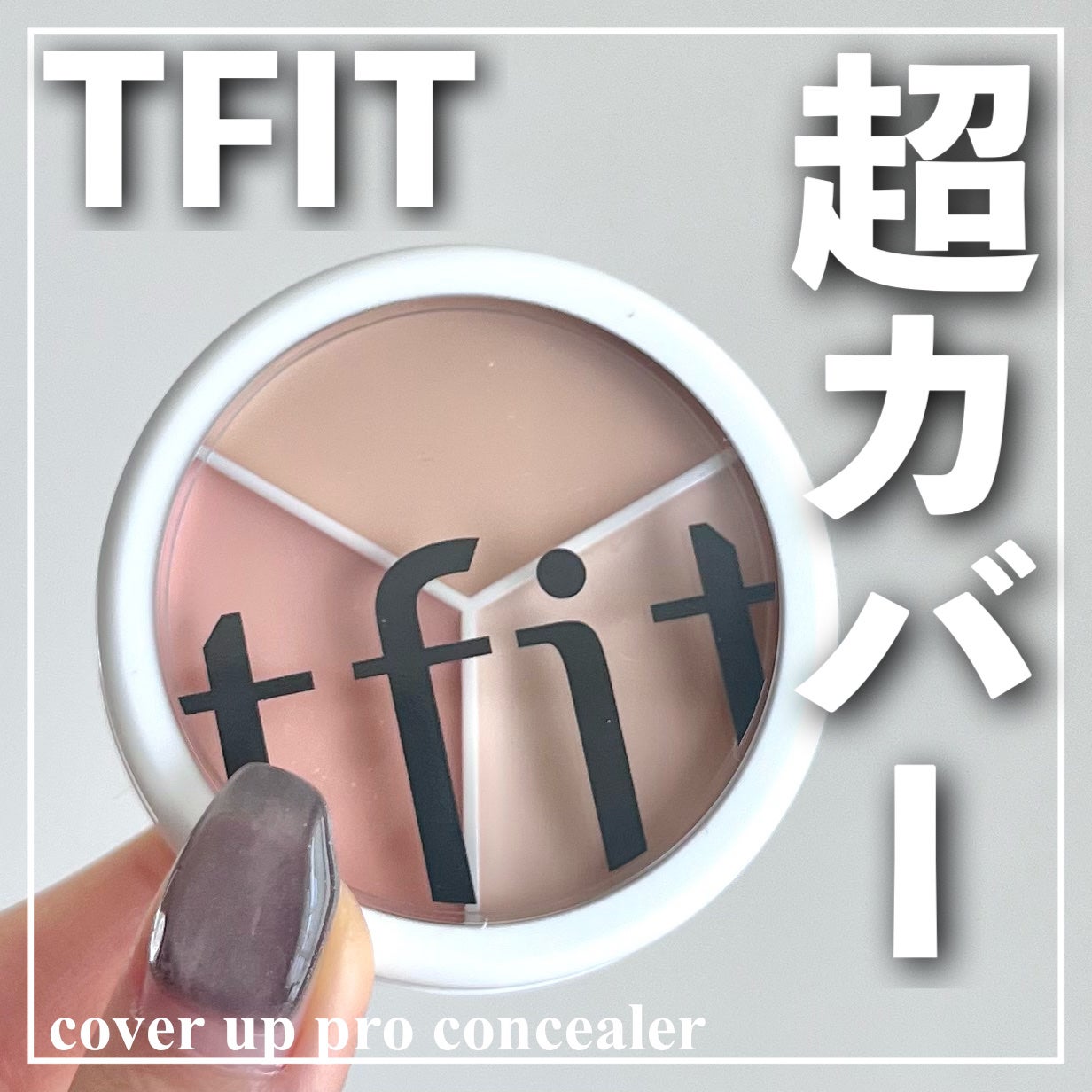 カバーアッププロコンシーラー/TFIT/パレットコンシーラーを使ったクチコミ(1枚目)