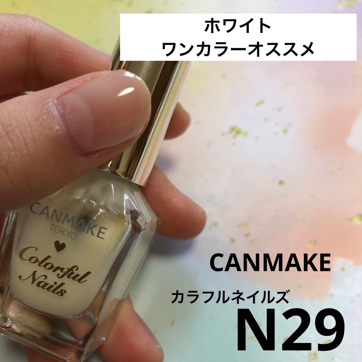 カラフルネイルズ/キャンメイク/マニキュアを使ったクチコミ(3枚目)