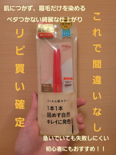 デジャヴュ「フィルム眉カラー」 アイブロウカラー
アッシュブラウン

これは最高🙆
やっと失敗しないアイブロウマスカラに出会えました！

コンパクトなブラシなので、1本1本眉毛をキャッチしてくれて綺麗に