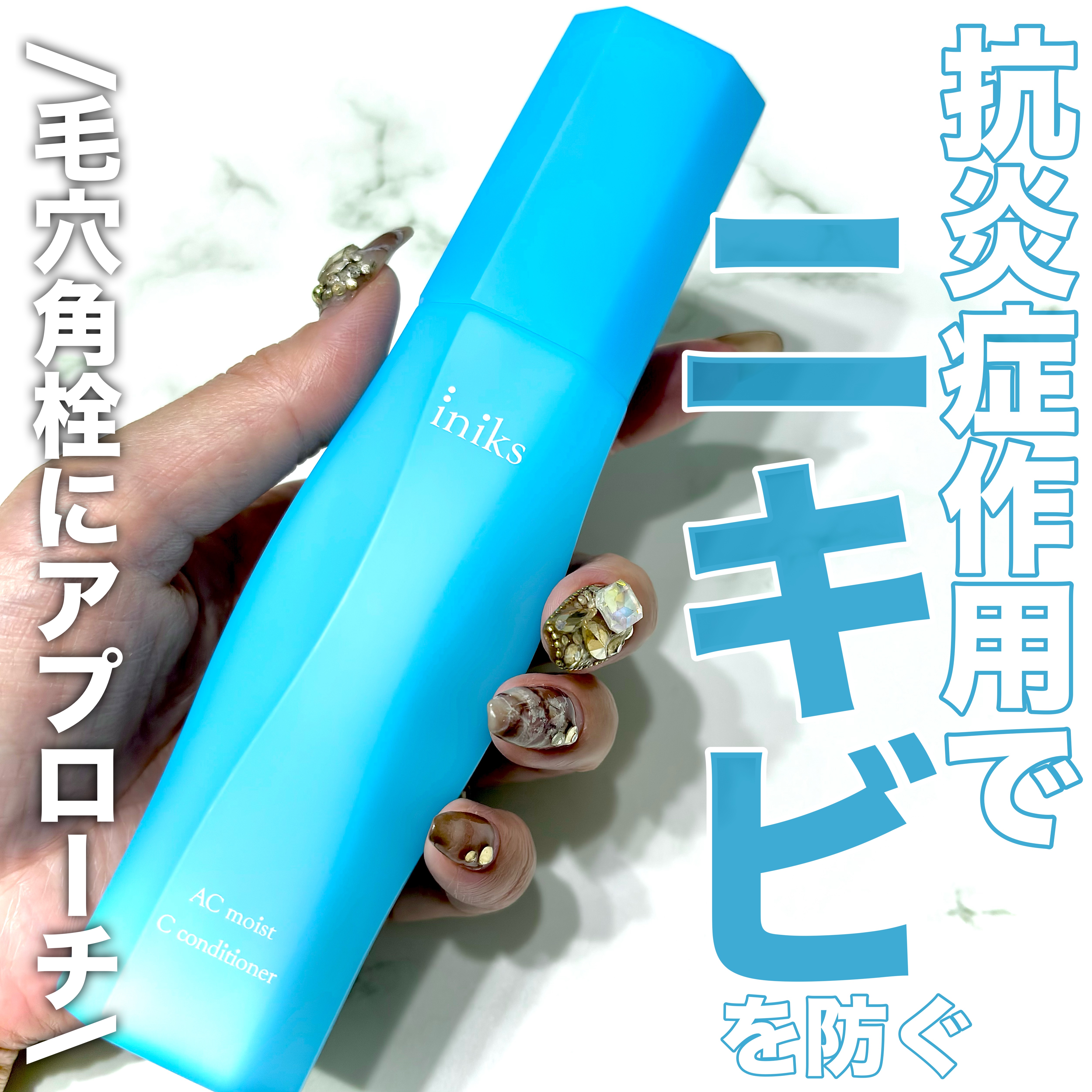 ACモイスト Cコンディショナー＜医薬部外品＞/iniks/オールインワン化粧品を使ったクチコミ（1枚目）