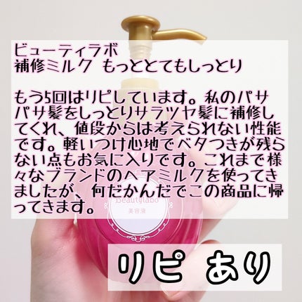 補修ミルク もっととてもしっとり/ビューティラボ/ヘアミルクを使ったクチコミ(3枚目)