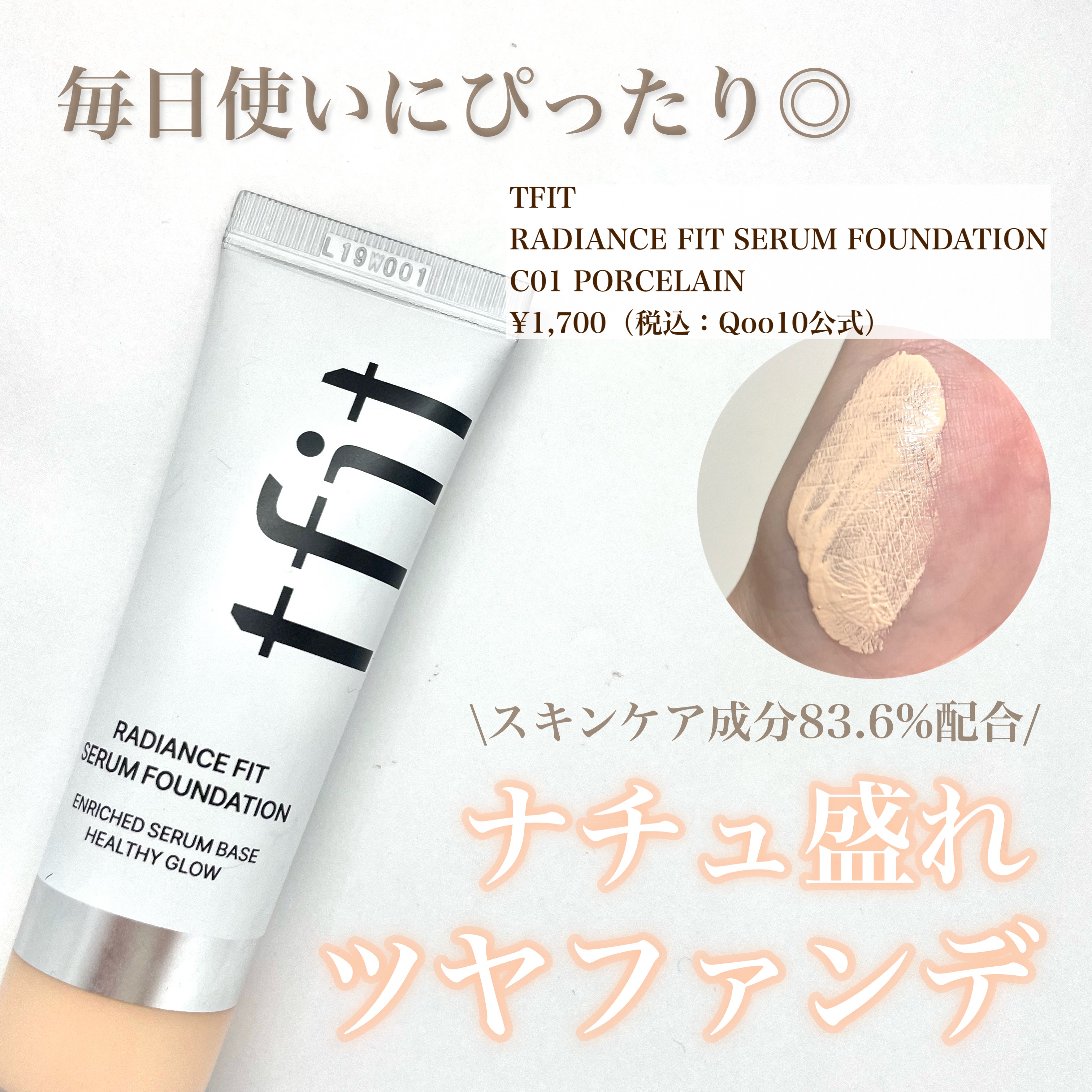 ラディアンスフィットセラムファンデーション/TFIT/リキッドファンデーションを使ったクチコミ（1枚目）