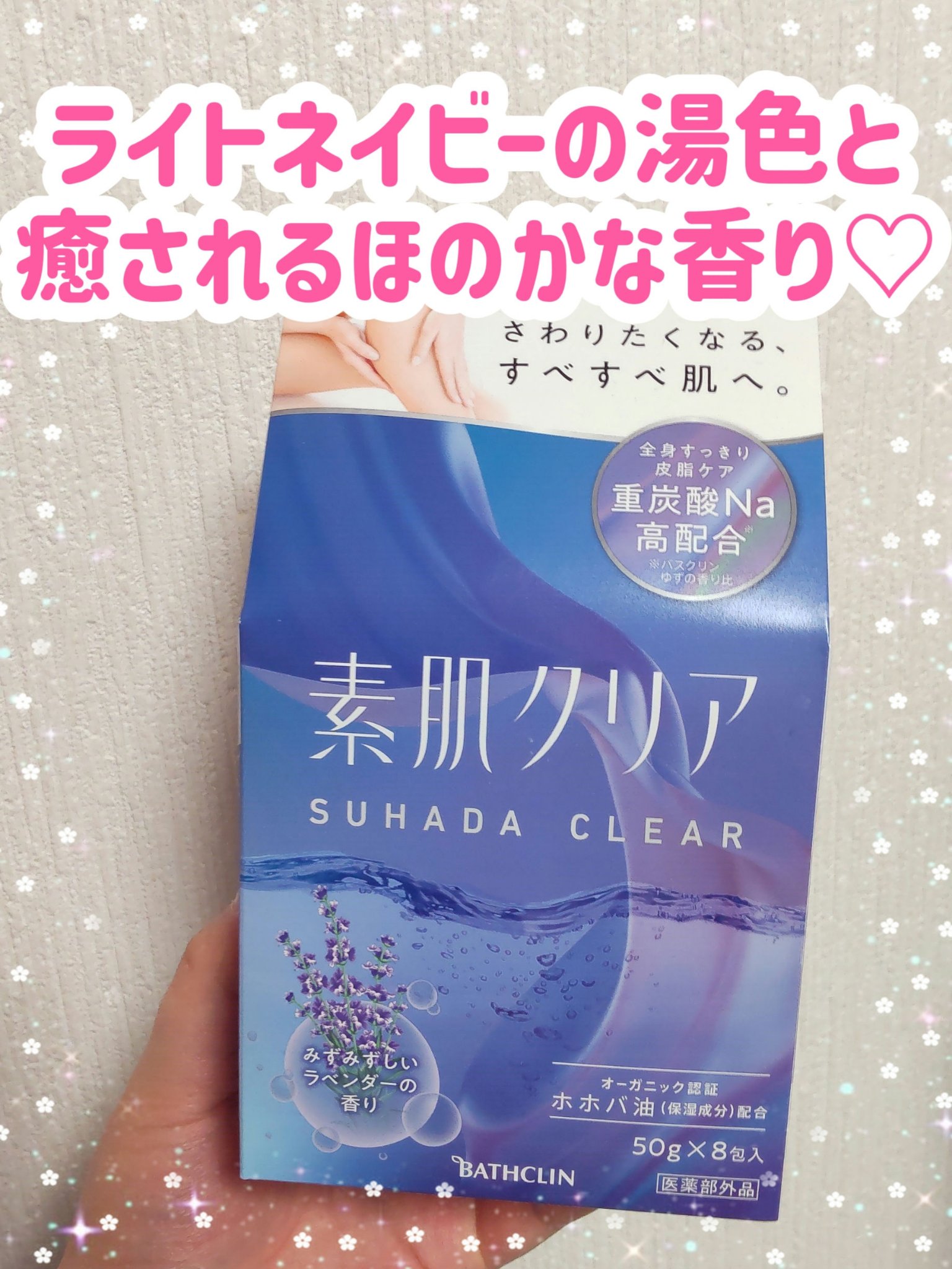 素肌クリア みずみずしいラベンダーの香り/バスクリン/無機塩系入浴剤を使ったクチコミ（1枚目）