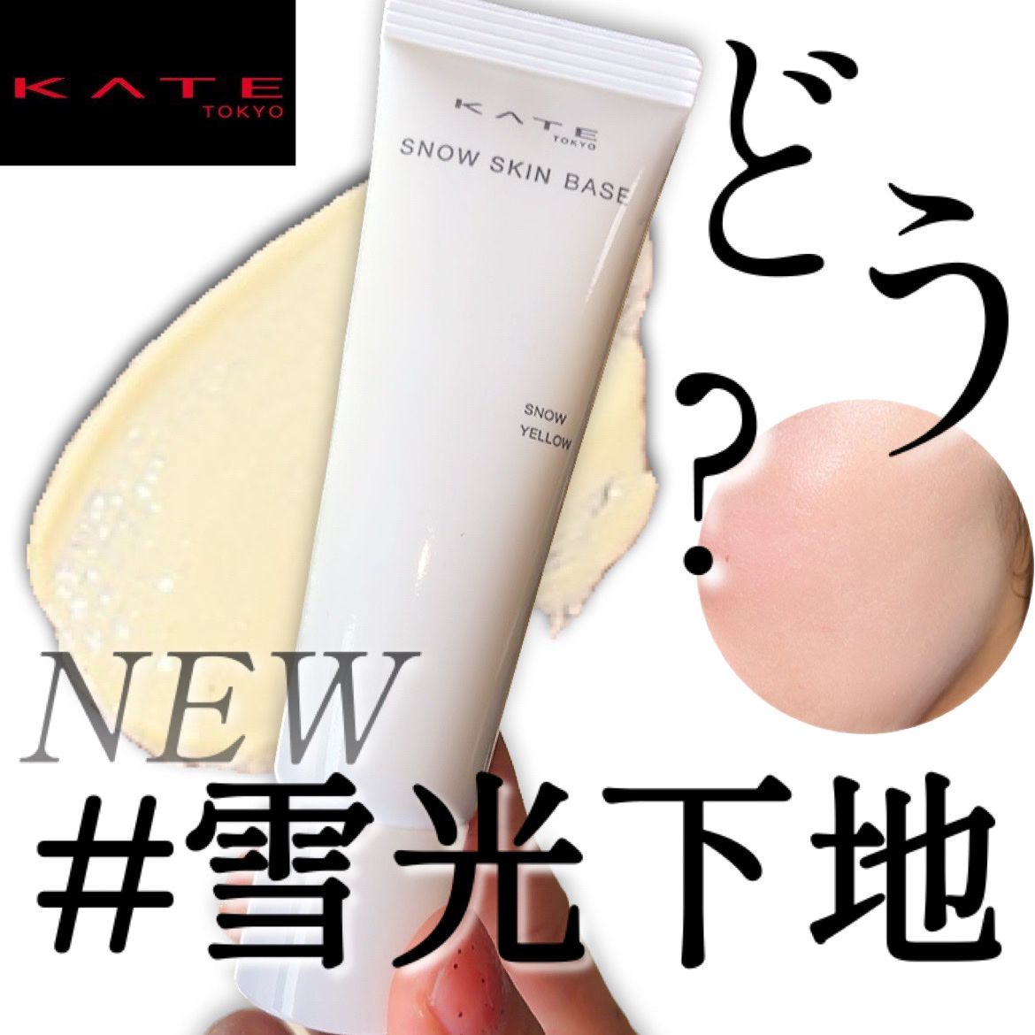 ケイト スノースキンベース スノーイエロー/KATE/化粧下地を使ったクチコミ（1枚目）