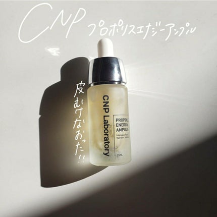 プロポリス エネルギーアンプル/CNP Laboratory/美容液を使ったクチコミ(1枚目)