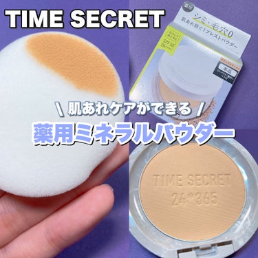 ミネラル 薬用プレストパウダー ナチュラルオークル/TIME SECRET/プレストパウダーを使ったクチコミ（1枚目）