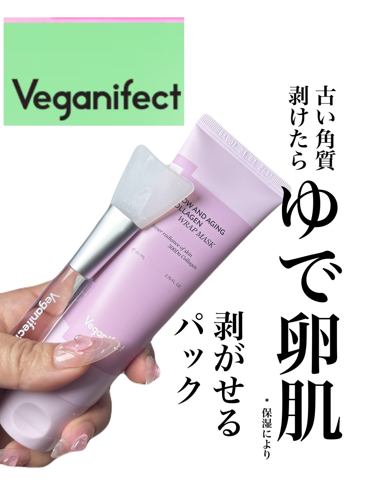 塗るマスクパック低分子コラーゲンマスク /Veganifect/洗い流すパック・マスクを使ったクチコミ（1枚目）