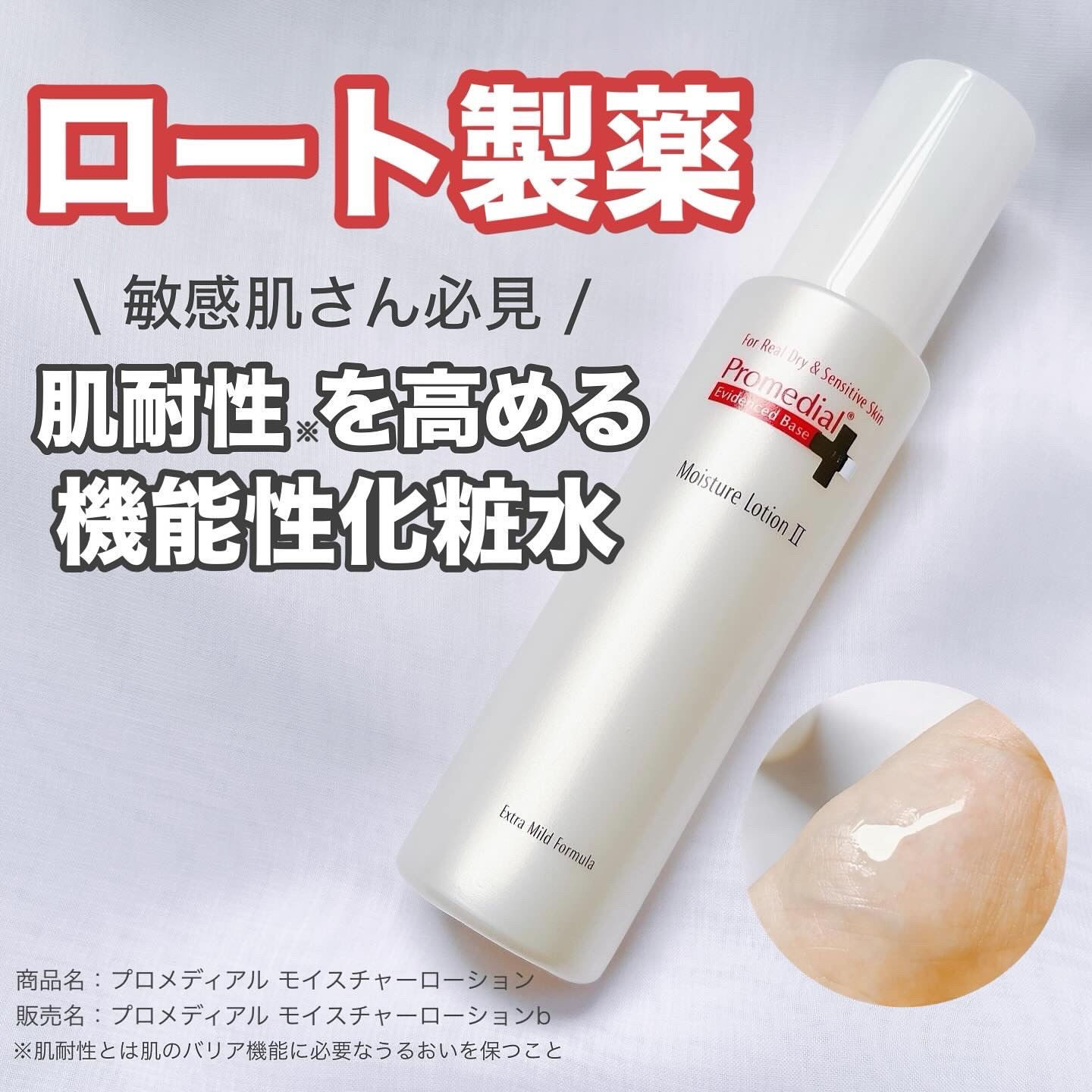 モイスチャーローション/プロメディアル/化粧水を使ったクチコミ（1枚目）