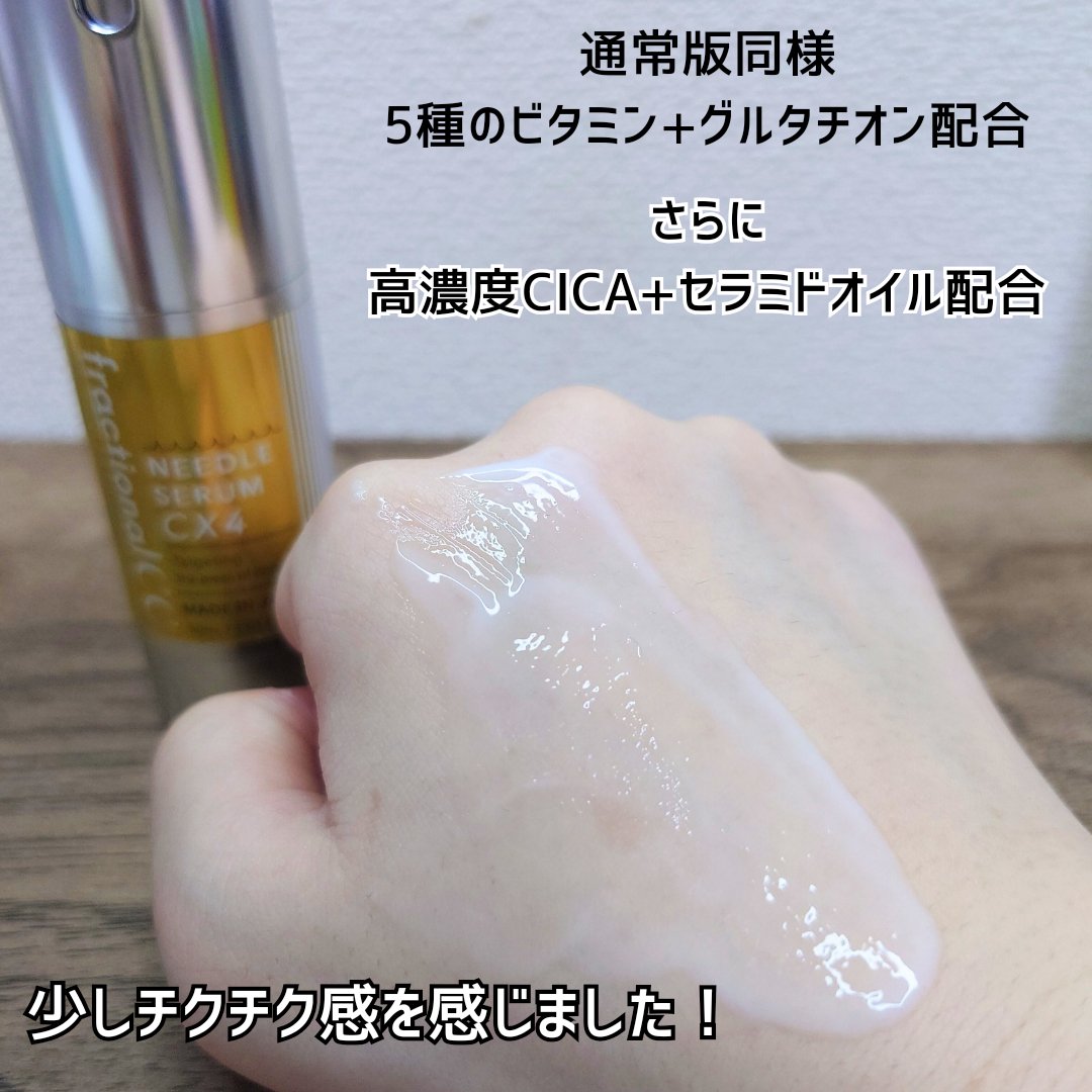 ニードルセラムCX4/fractionalCC/美容液を使ったクチコミ（3枚目）