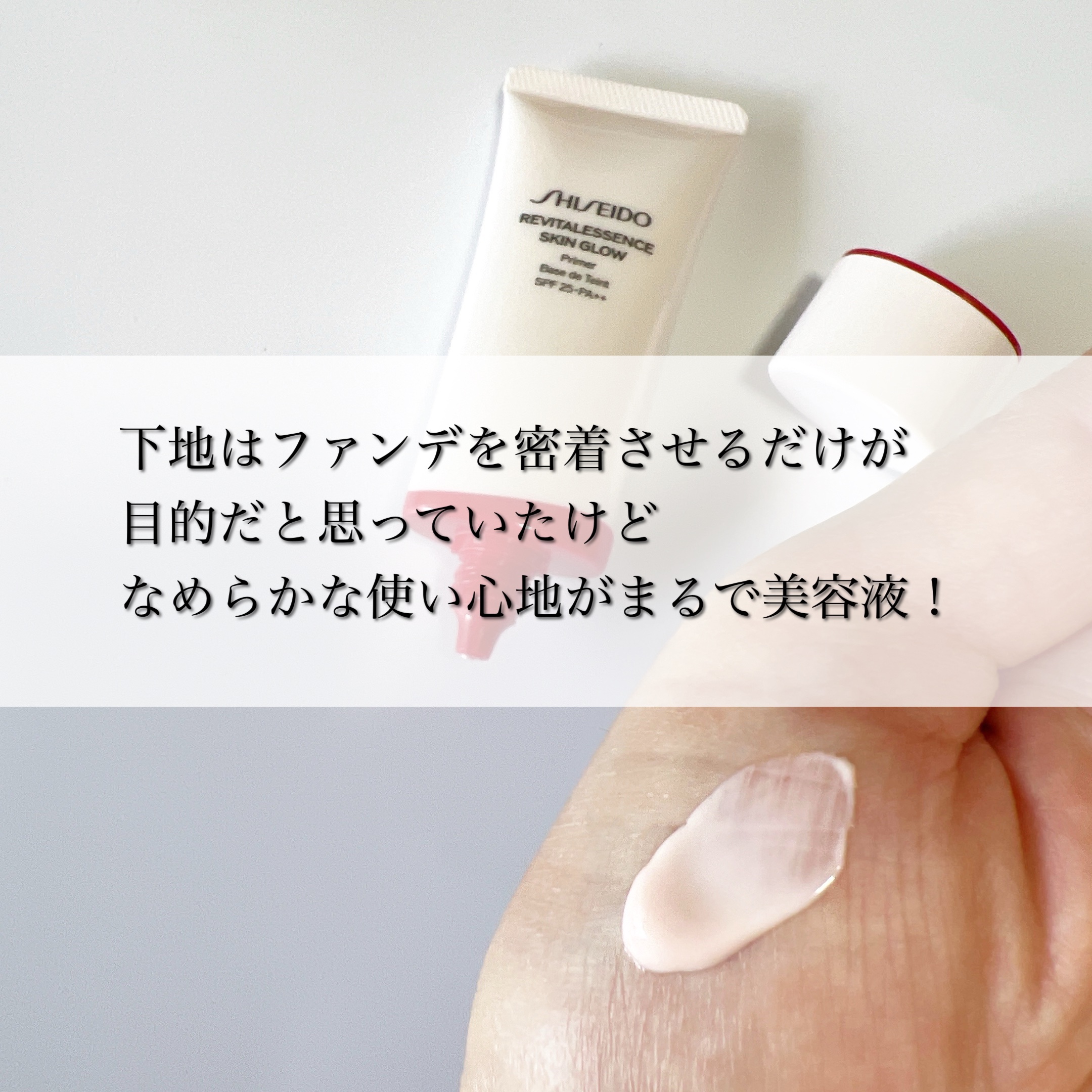 エッセンス スキングロウ プライマー	/SHISEIDO/化粧下地を使ったクチコミ（3枚目）