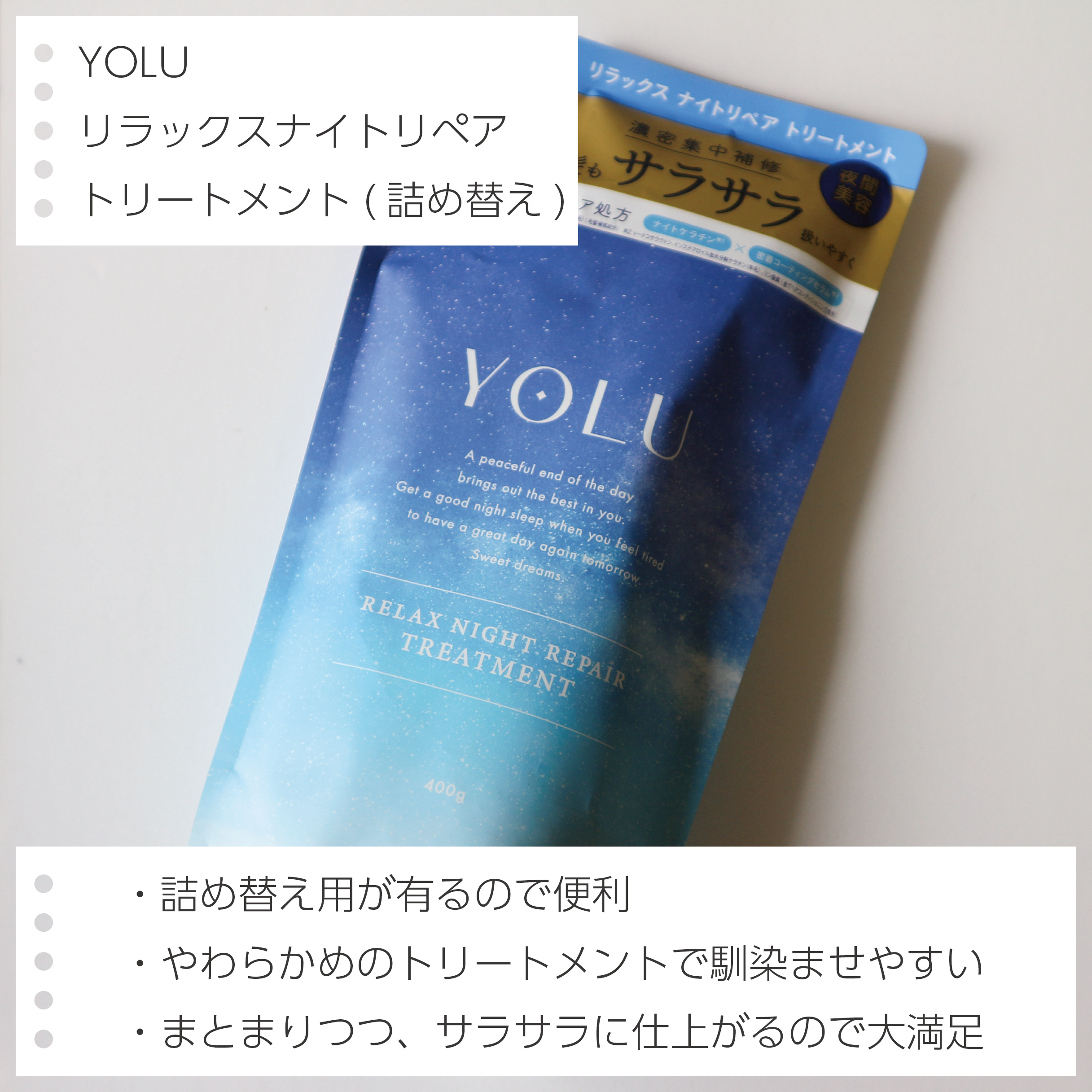 リラックスナイトリペア シャンプー／トリートメント トリートメント本体 475g/YOLU/市販シャンプーを使ったクチコミ（3枚目）