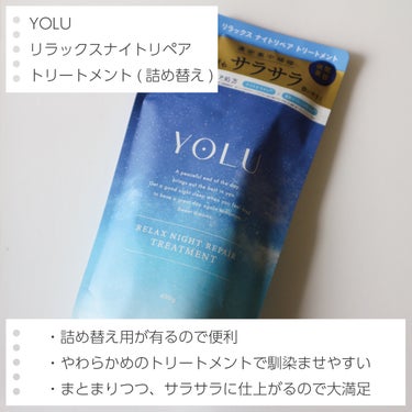 リラックスナイトリペア シャンプー/トリートメント トリートメント本体 475g/YOLU/シャンプー・コンディショナーを使ったクチコミ（3枚目）