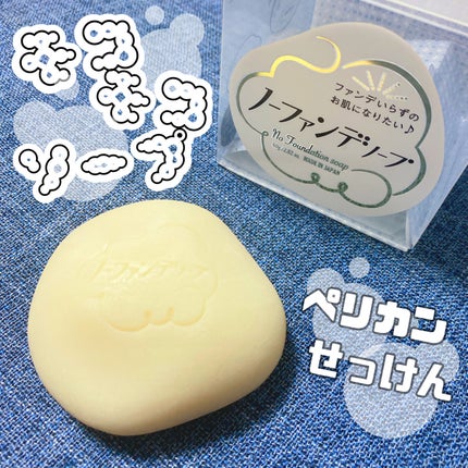ノーファンデソープ/ペリカン石鹸/洗顔石鹸を使ったクチコミ(1枚目)