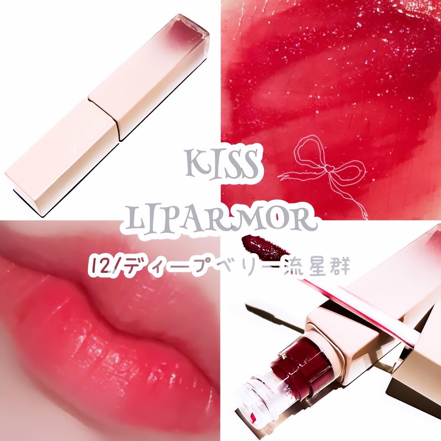 リップアーマー/KiSS/口紅を使ったクチコミ（1枚目）