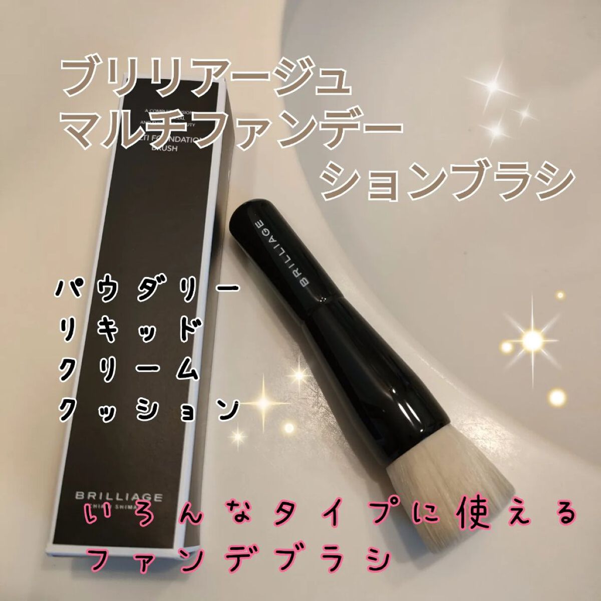 マルチファンデーションブラシ/ブリリアージュ/メイクブラシを使ったクチコミ（1枚目）