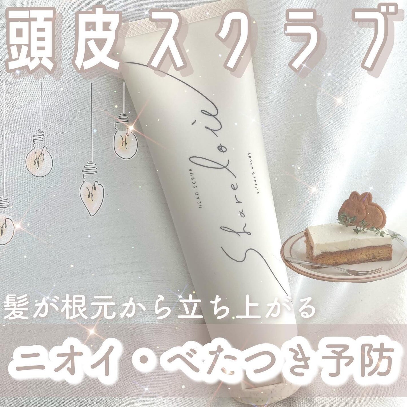 ヘッドスクラブ/shareloù/ヘッドスクラブを使ったクチコミ(1枚目)