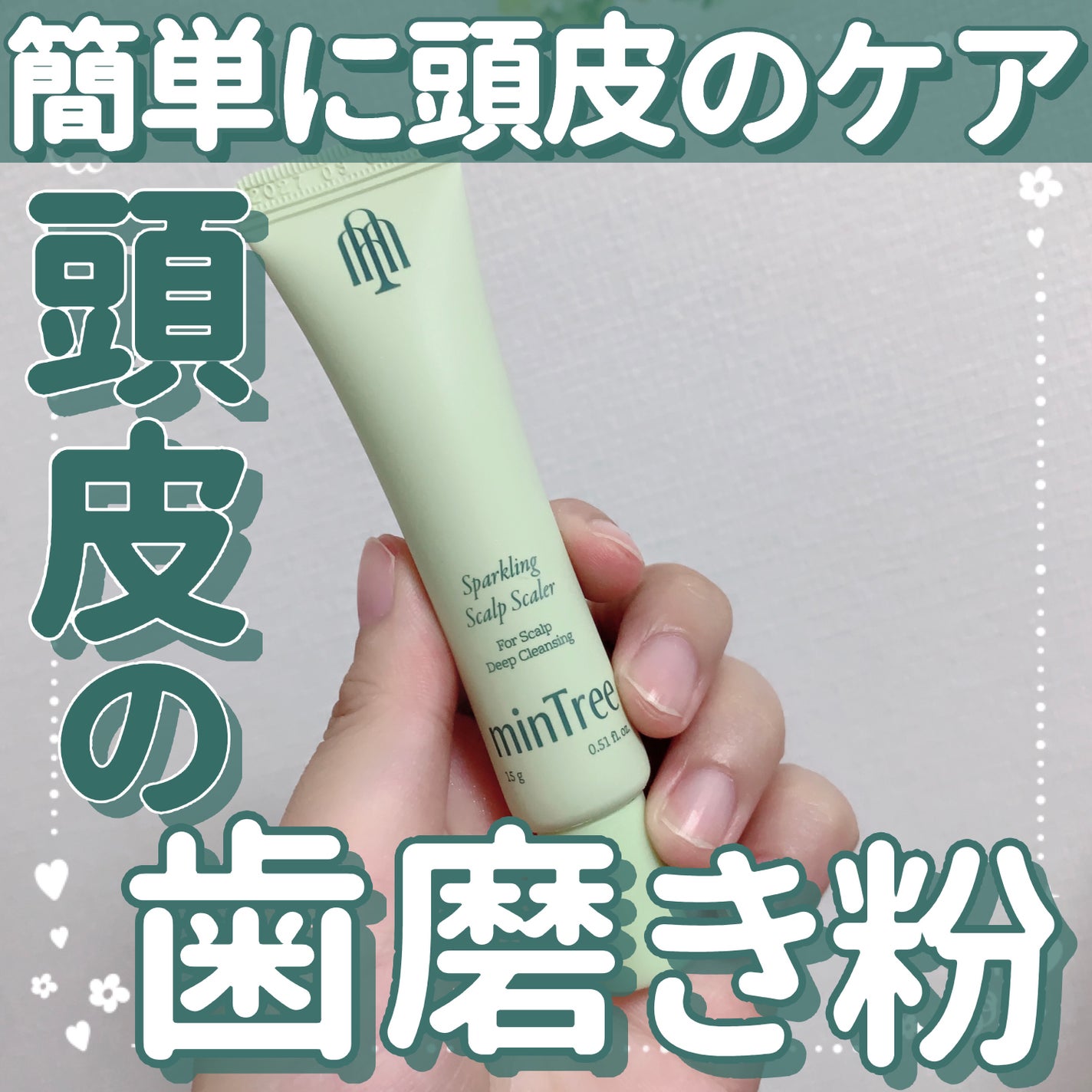 スパークリングスカルプスケーラー/ミンツリー/頭皮ケアを使ったクチコミ(1枚目)