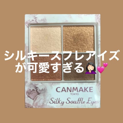 シルキースフレアイズ/キャンメイク/アイシャドウパレットを使ったクチコミ(1枚目)