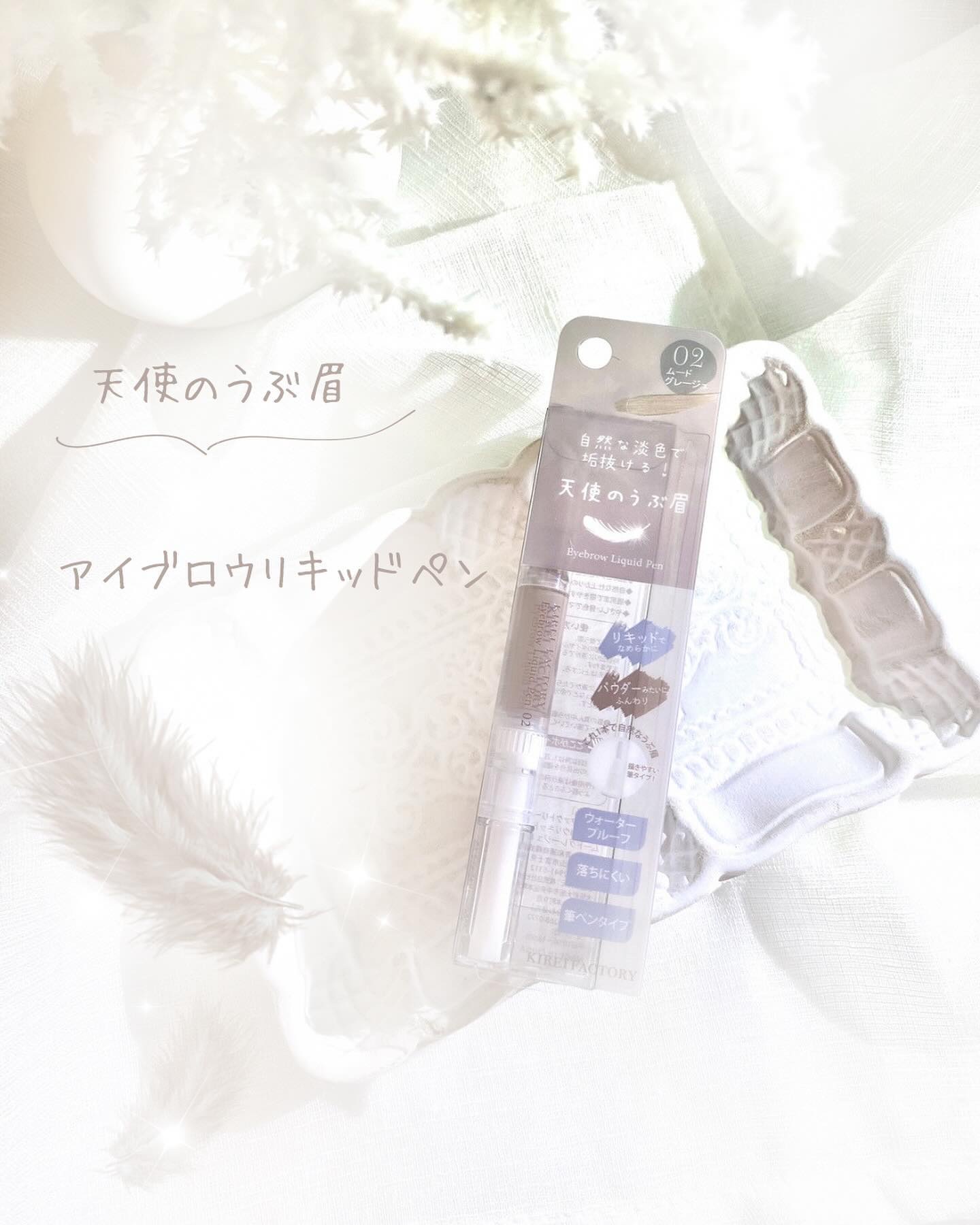 アイブロウリキッドペン/KIREI FACTORY/リキッドアイブロウを使ったクチコミ（1枚目）