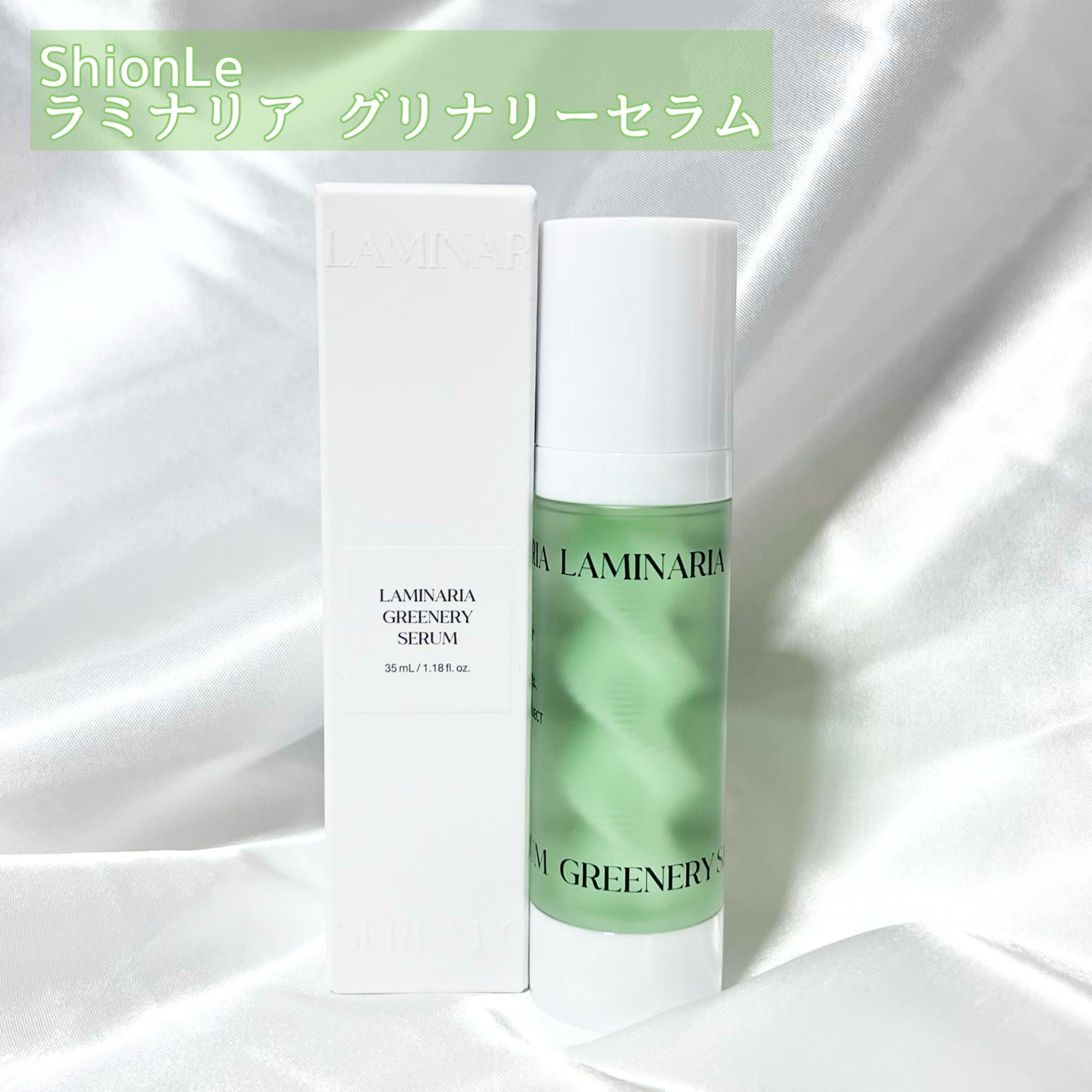 ラミナリア グリナリーセラム/ShionLe/美容液を使ったクチコミ(2枚目)