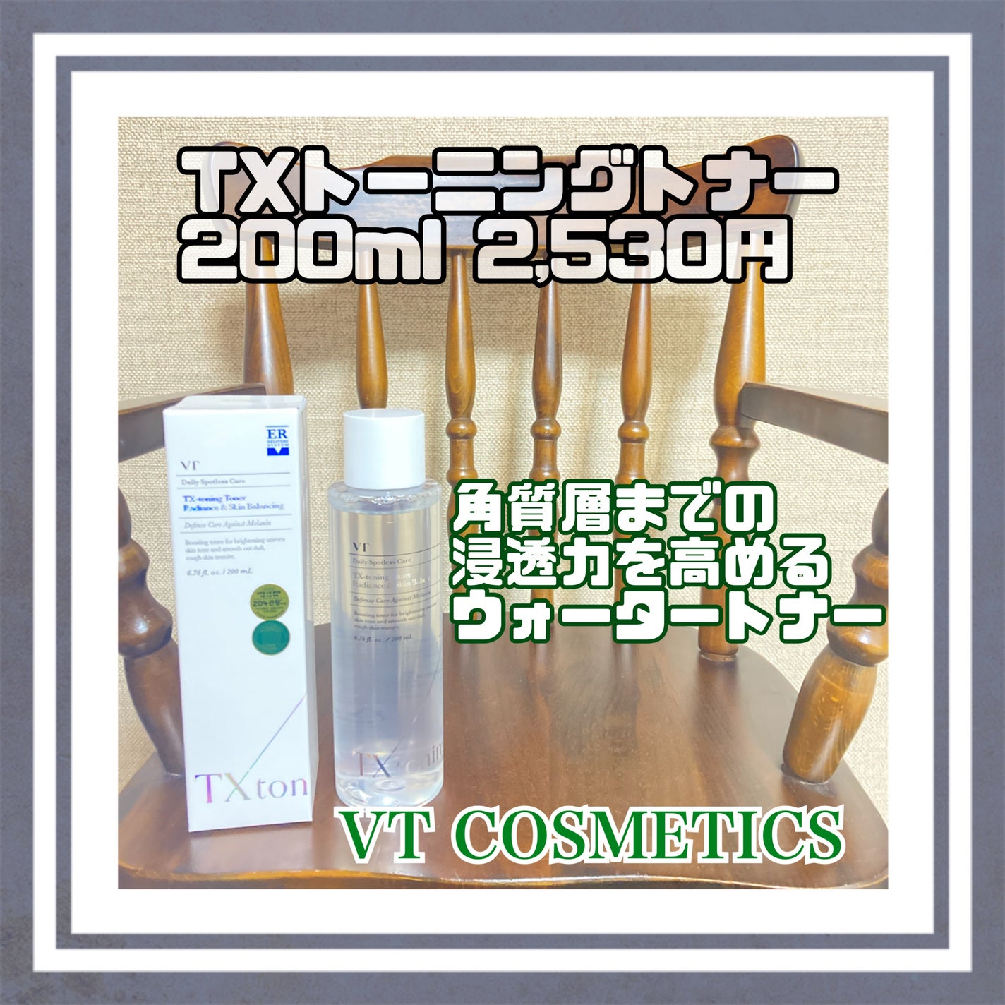 TXトーニングトナー/VT/化粧水を使ったクチコミ(1枚目)
