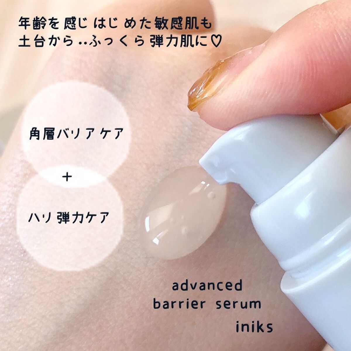 アドバンスバリア セラム (敏感肌用美容液)/iniks/美容液を使ったクチコミ（2枚目）
