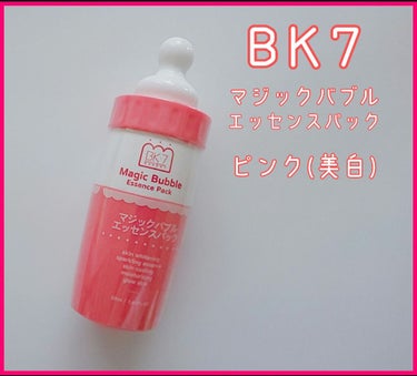 マジックバブルエッセンスパック（ピンク） /BAKER7/洗い流すパック・マスクを使ったクチコミ（1枚目）