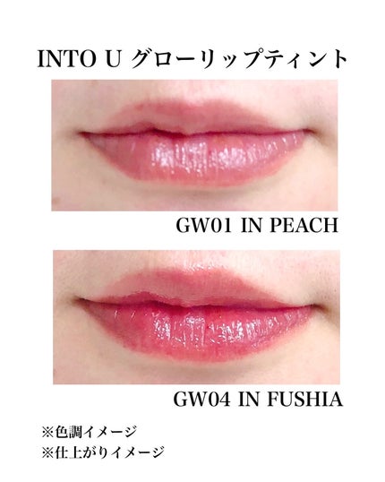 グローリップティント GW01 インピーチ/INTO U/リップティントを使ったクチコミ(3枚目)