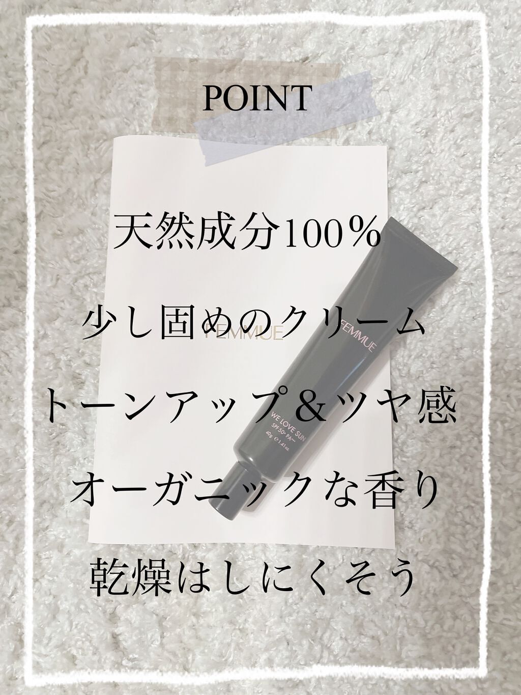 ウィーラブサン トーンアップUVクリーム SPF50+ PA+++/FEMMUE/日焼け止めクリームを使ったクチコミ（2枚目）