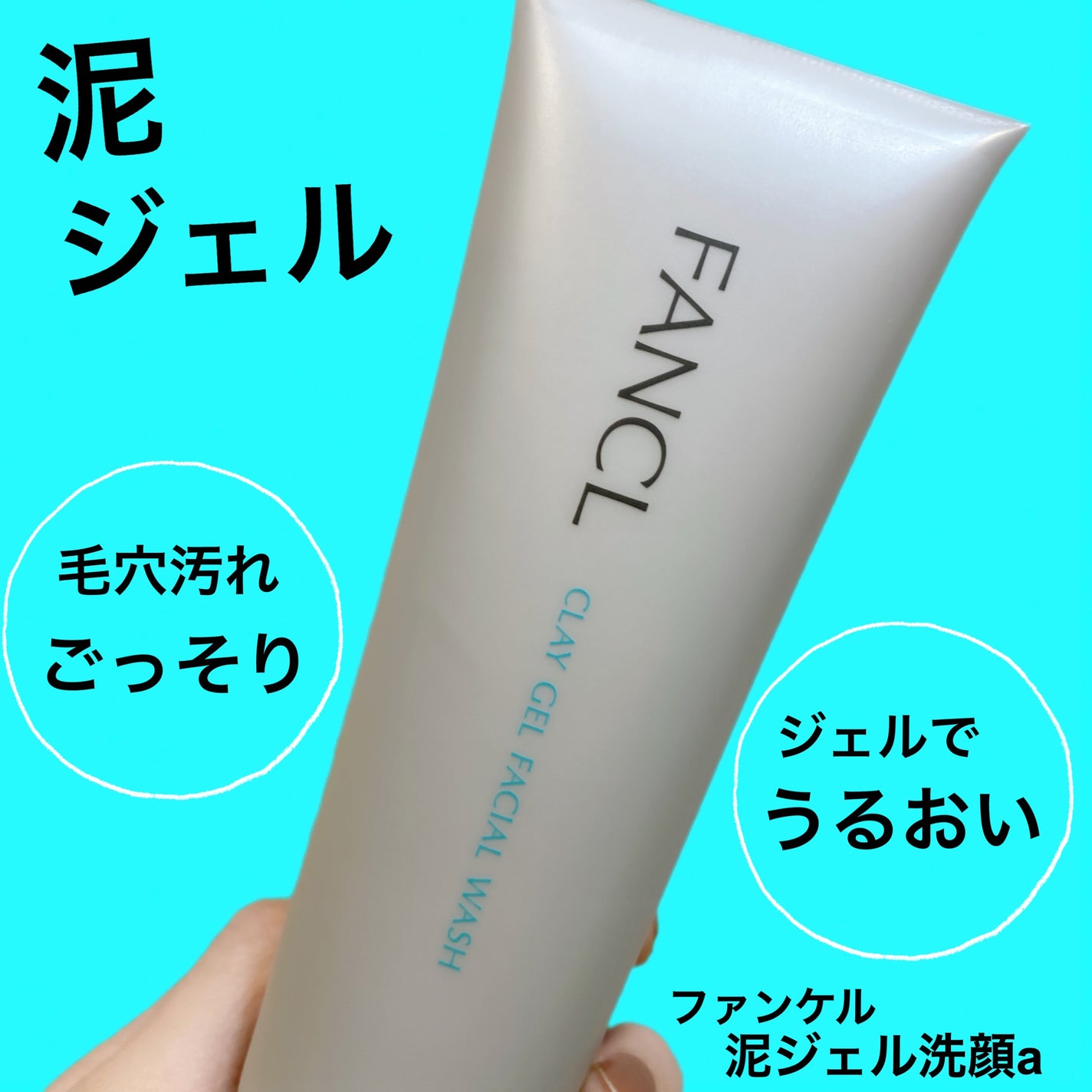 泥ジェル洗顔/ファンケル/その他洗顔料を使ったクチコミ(1枚目)