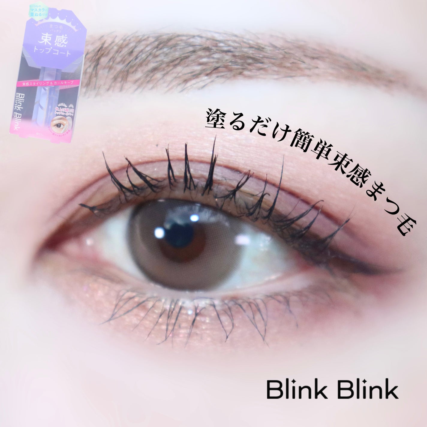 束感トップ コート/ブリンクブリンク/マスカラトップコートを使ったクチコミ(1枚目)