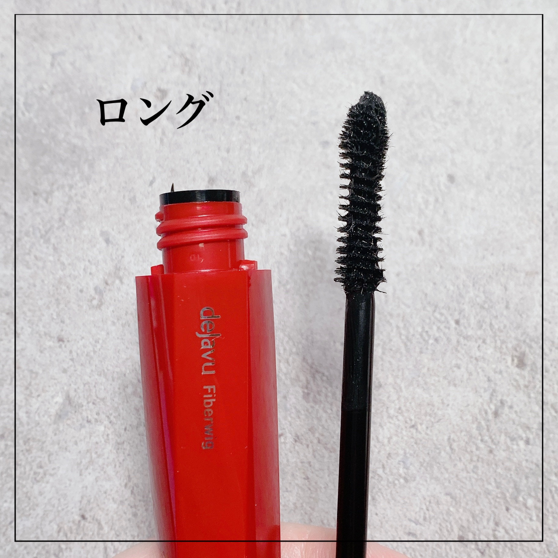 「塗るつけまつげ」ロングタイプ/デジャヴュ/マスカラを使ったクチコミ（2枚目）