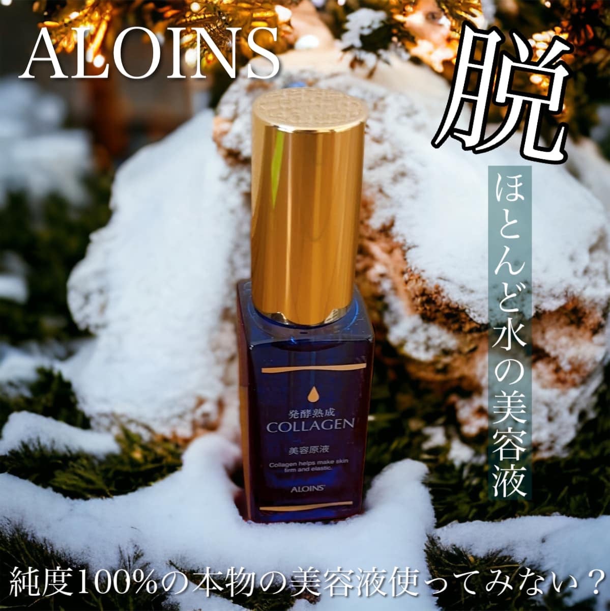 発酵熟成コラーゲン美容原液/発酵熟成美容原液/美容液を使ったクチコミ(1枚目)