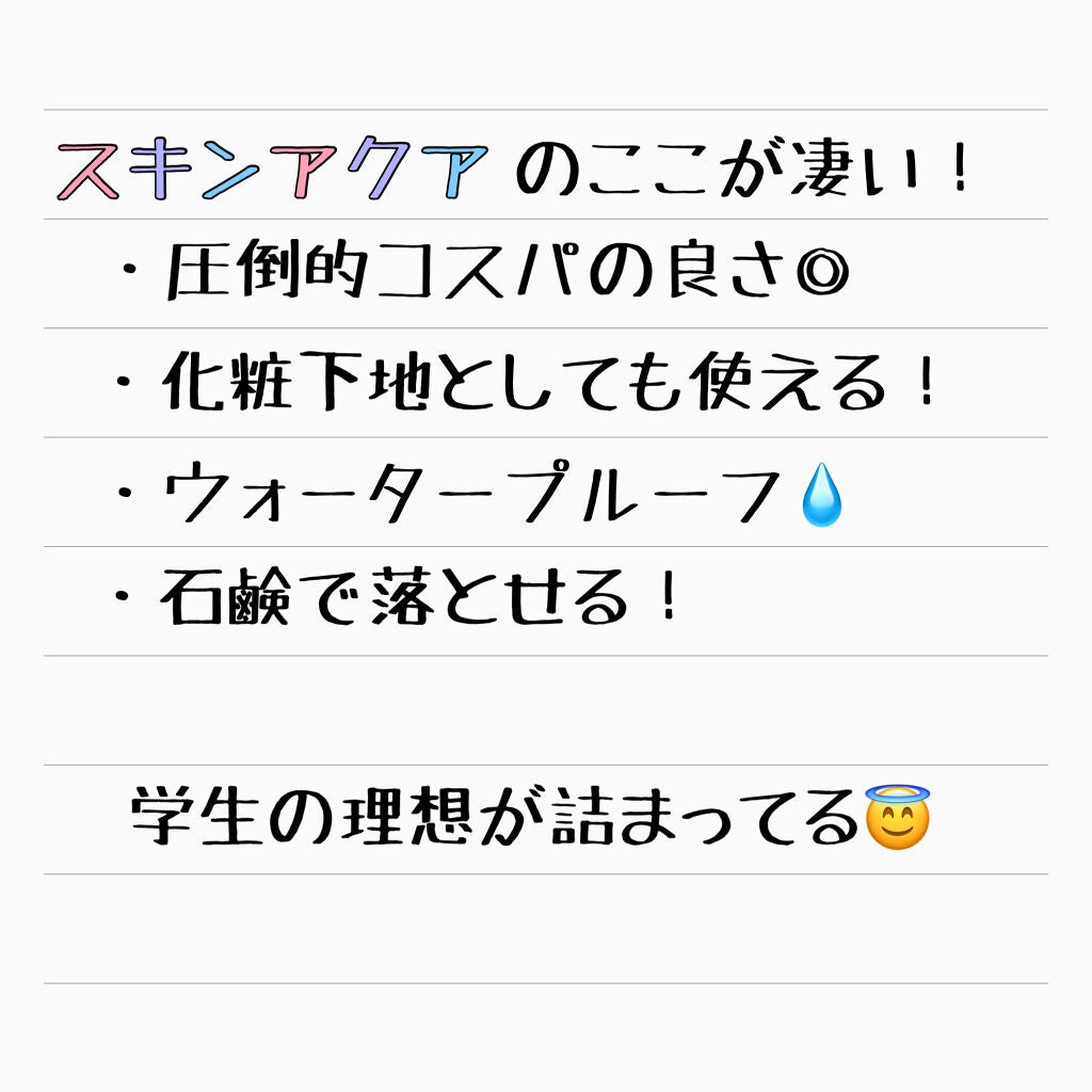 スキンアクア トーンアップUVエッセンス/スキンアクア/日焼け止めクリームを使ったクチコミ(2枚目)