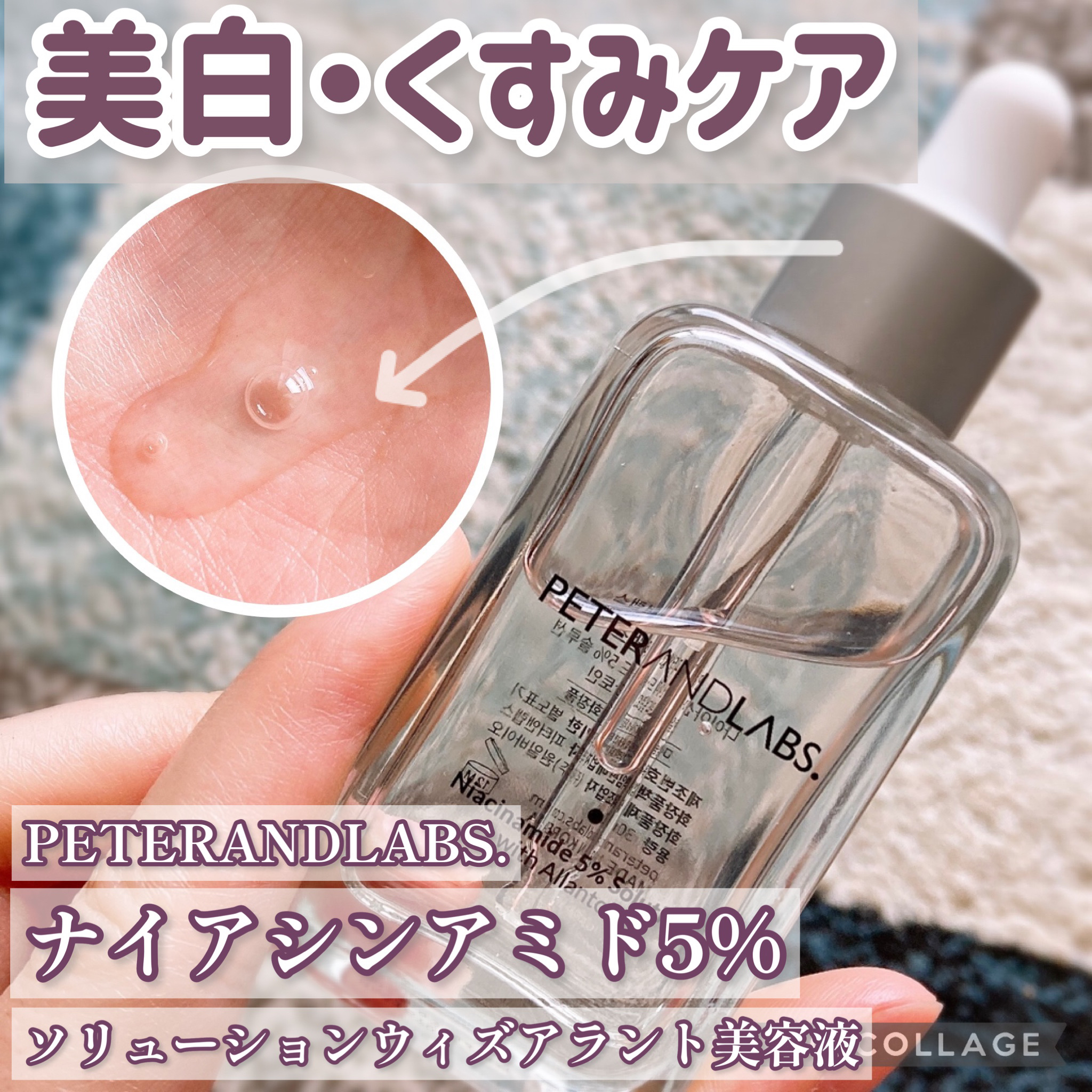ナイアシンアミド5%ソリューションウィズアラント美容液/PETERANDLABS/美容液を使ったクチコミ（1枚目）
