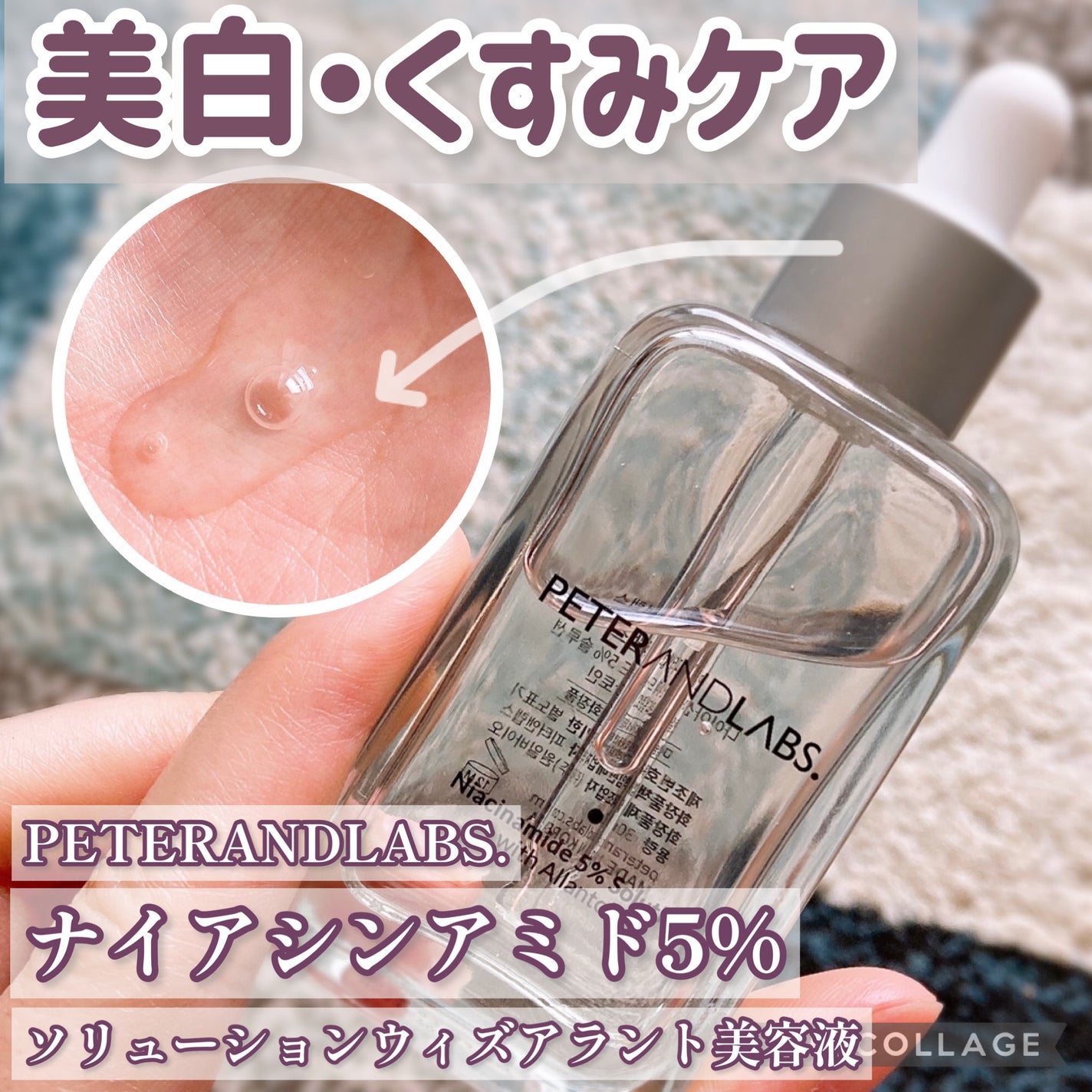 ナイアシンアミド5%ソリューションウィズアラント美容液/PETERANDLABS/美容液を使ったクチコミ(1枚目)