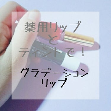 今回は私流のグラデーションリップ💄💋の作り方を
ご紹介します！


①薬用リップを塗る
ティントが唇の縦線にしみにくいし、
唇が荒れるのが嫌なので薬用リップを塗ります！

②ティントを塗る(【】＼_(・