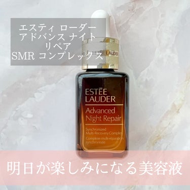 アドバンス ナイト リペア SMR コンプレックス/ESTEE LAUDER/美容液を使ったクチコミ（1枚目）